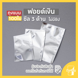 ถุงแบนซีล 3 ด้าน ฟอยล์สีเงินทึบ (100 ใบ)