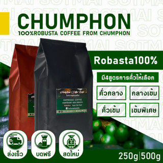 เมล็ดกาแฟคั่ว Robasta100% ชุมพร sotmai coffee 500g