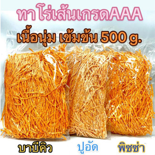 ทาโร่เส้น(เกรดA) รสไก่ รสBBQ รสพิซซ่า รสปูอัด น้ำหนัก 500กรัม