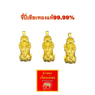 จี้ปี่เซียะทองคำแท้ 99.99% น้ำหนัก 0.1 กรัม ราคา469บาท