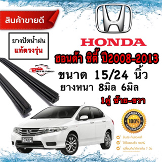 ยางปัดน้ำฝนแท้ศูนย์‼️HONDA CITY ซิตี้ ปี2008-2013 ยางหนา8มม/6มม.ยาว24นิ้ว/15นิ้ว