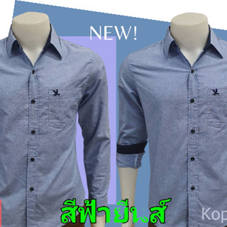 เสื้อเชิ้ตคอปกแขนยาว สีฟ้ายีนส์