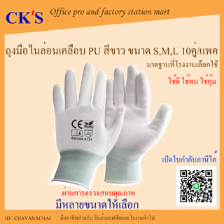 ถุงมือไนล่อนเคลือบ PU สีขาว (10คู่/แพ็ค) เคลือบเต็มฝ่ามือ ถุงมือเคลือบ PU ถุงมือพียู Nylon PU coated gloves