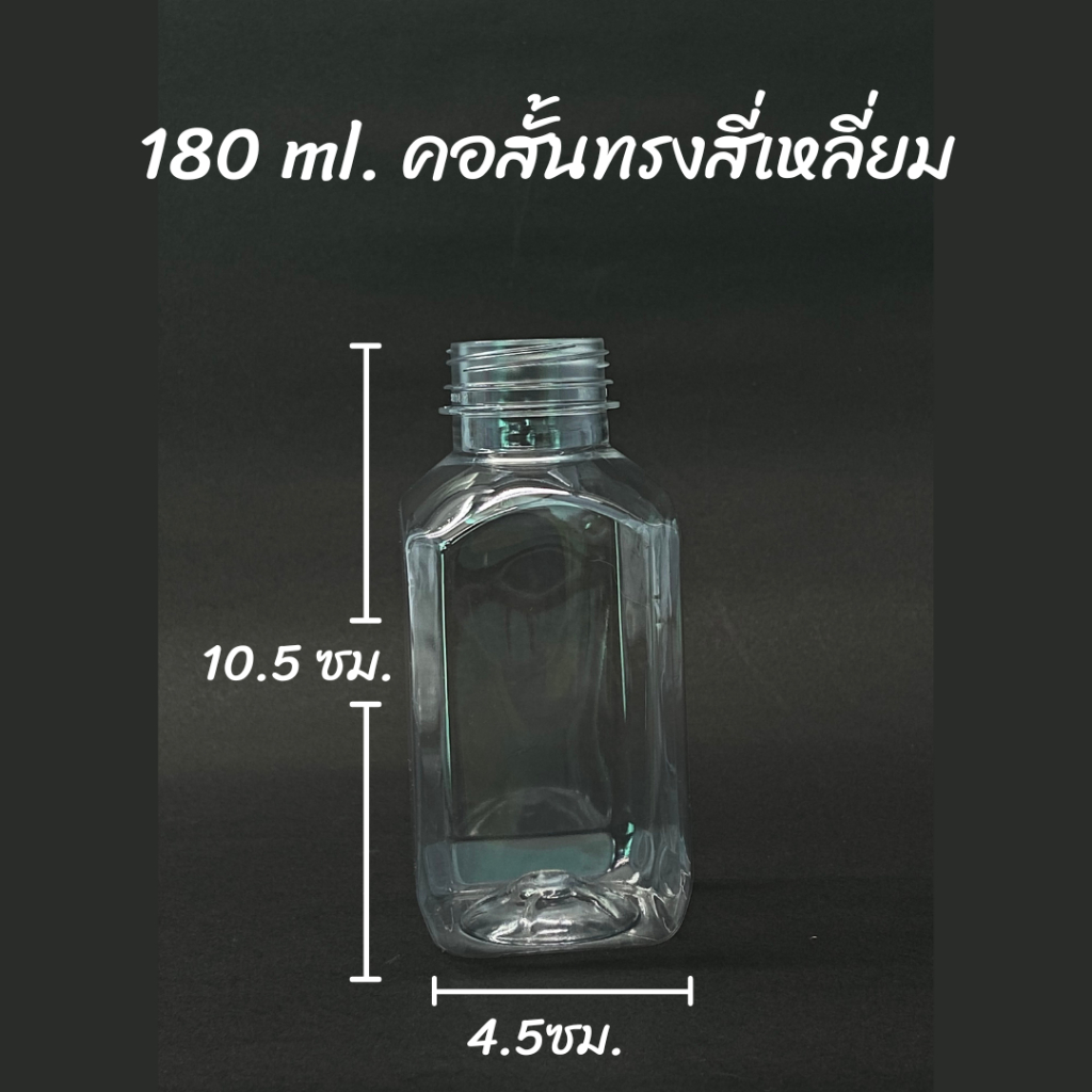 ขวดพลาสติก PET ทรงเหลี่ยมคอสั่น ขนาด 180 ml.จำนวน 150 ขวด พร้อมฝามีให้เลือก 11 สี PET 14