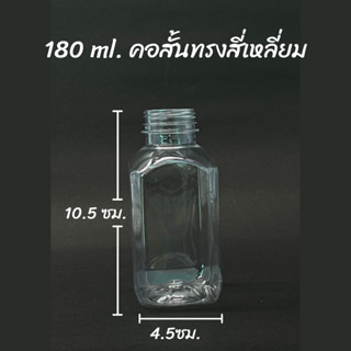 ขวดพลาสติก PET ทรงเหลี่ยมคอสั่น ขนาด 180 ml.จำนวน 150 ขวด พร้อมฝามีให้เลือก 11 สี  PET 14