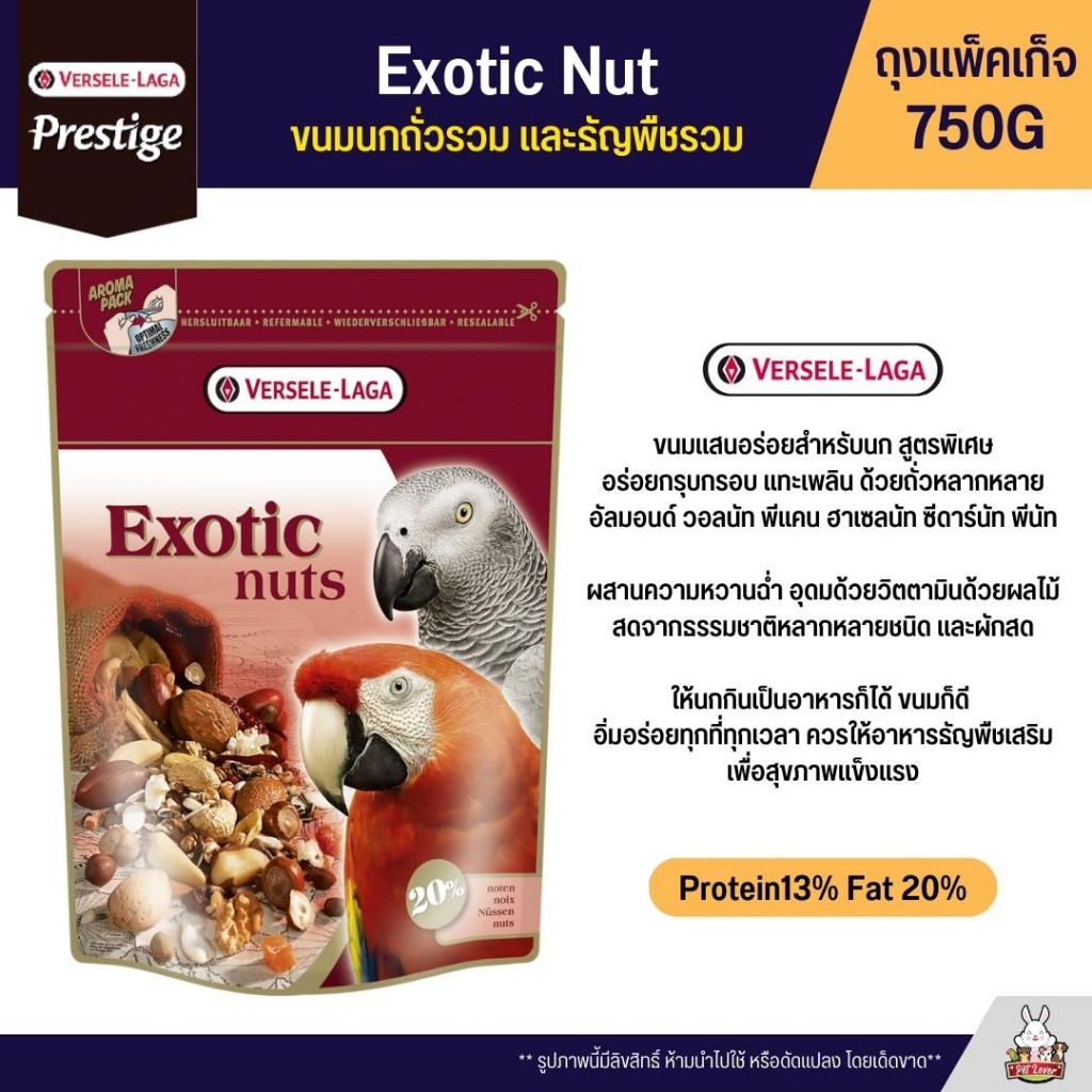 Exotic Nut ขนมนกสูตรถั่วรวม และธัญพืชรวม อุดมไปด้วยถั่วใหม่สดหอมมันจากธรรมชาติหลากหลายชนิด (ถุงแพ็คเ