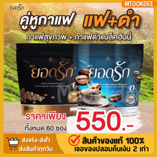 {🌟พร้อมส่ง+ของแท้100%} กาแฟยอดรัก กาแฟดำยอดรัก คุมหิว อิ่มนาน เผาผลาญไว ของแท้💯✅