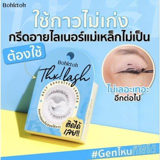 Bohktoh รุ่น Thx! Lash ขนตาปลอมแบบใหม่ไม่ต้องใช้กาว ติดได้เลย