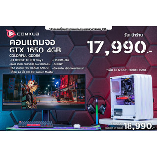 Comkub 4ปี  SET10 เซ็ทคอมแถมจอ i3 10105F + GTX 1650