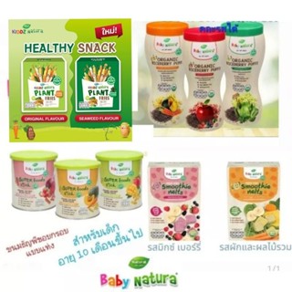 Baby Natura ข้าวไรซ์เบอร์รี่ออร์แกนิคอบกรอบ 40G