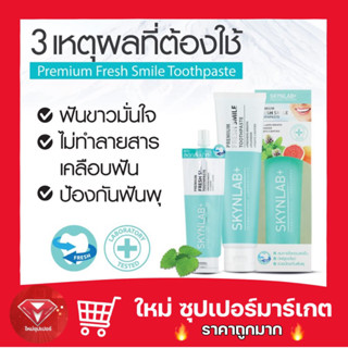 🔥ถูกสุด🔥SKYNLAB Premium Fresh Smile Toothpaste ยาสีฟัน 160g.