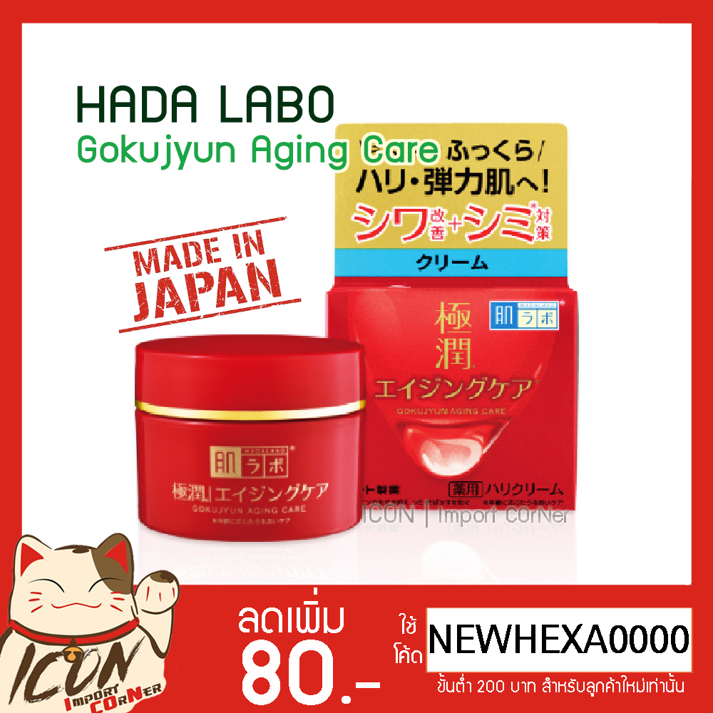 Hada Labo Gokujyun Aging Care ฮาดะลาโบะครีมลดริ้วรอยและยกกระชับ [กระปุกสีแดง50g]