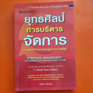 ยุทธศิลป์การบริหารจัดการ นิรมิต เทียมทัน