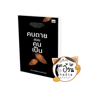 หนังสือคนตายสอนคนเป็น ผู้เขียน: ดร.สุขพัฒน์ อนนท์จารย์  สำนักพิมพ์: MD #แมวอ้วนชวนอ่าน [พร้อมส่ง]