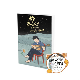 หนังสือMy Playlist Tum Ulit x Stamp Side B ผู้เขียน: Tum Ulit x Stamp Side B  สำนักพิมพ์: 10 มิลลิเมตร #แมวอ้วนชวนอ่าน