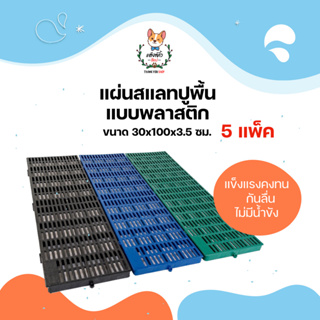 แผ่นปูพื้นพลาสติก แผ่นพื้นพลาสติก แผ่นสแลท (แพ็ค 5 แผ่น) กรุณากดเลือกสี