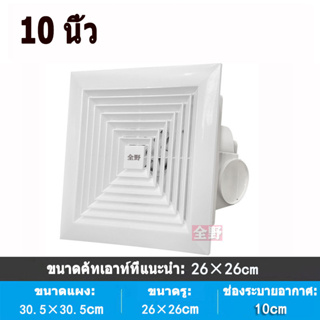 พัดลมดูดอากาศ 10นิ้ว พัดลมระบายอากศ แบบฝังฝ้าเพดาน ที่ดูดอากาศ พัดลมระบายอากาศติดผนัง 220v พัดลมดูดอากาศติดเพดาน