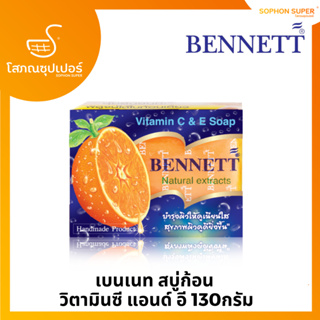 สบู่เบนเนท วิตามิน ซี&amp;อี ผิวกระจ่างใส Bennett narural extracts vitamin C&amp;E 130G