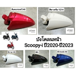 บังโคลนหน้า​ Scoopy-i​  ปี2020 ปี2021ปี2022 ปี2023 รุ่น4 สกู๊ปปีไอ ทุกสี งานแท้ศูนย์​ HONDA และงานNCA