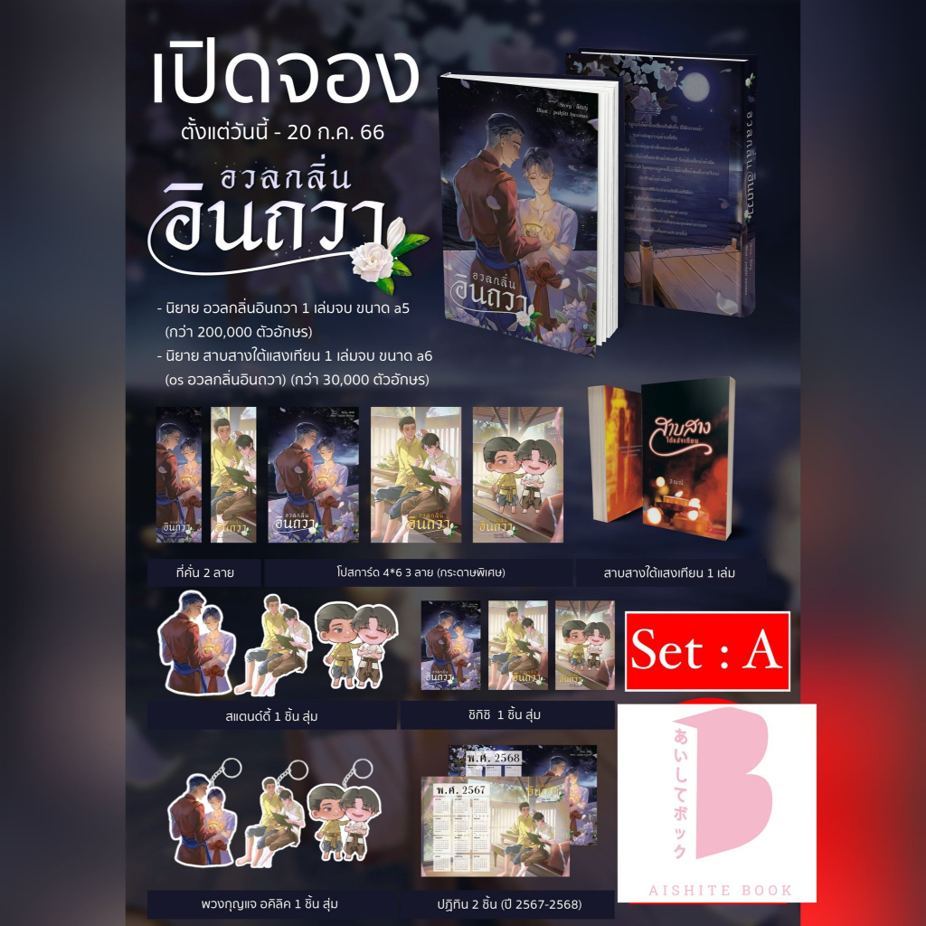 [พร้อมส่ง] อวลกลิ่นอินถวา