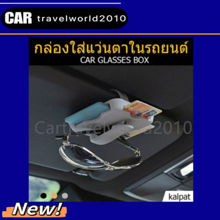 Kalpat ที่เก็บบัตรในรถ ที่เสียบบัตร กล่องใส่บัตร รถยนต์ กล่องใส่แว่นในรถ ที่ใส่แว่นตา Card Holder