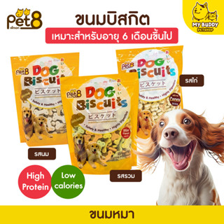 Pet8 Dog Biscuits Treats for Dog  เพ็ทเอ็ท ขนมสุนัขบิสกิต  ย่อยง่าย แคลเซียมสูงขนาด 400 กรัม