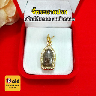 จี้พระนาคปรกพิมพ์ใบมะขาม จี้พระประจำวันเกิด พระประจำวันเสาร์ ขนาด 1.3 x 2.1 ซม. จี้พระ กรอบทอง งานสวยพร้อมส่ง