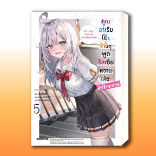 หนังสือ คุณอาเรียโต๊ะข้างๆพูดรัสเซียหวานฯ 5 (LN) ผู้เขียน: ซันซันซัน  สำนักพิมพ์: PHOENIX-ฟีนิกซ์