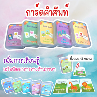 (พร้อมส่ง ส่งไวมาก) FlashCard แฟลชการ์ดคำศัพท์ บัตรคำศัพท์ บัตรภาพคำศัพท์ บัตรภาพสอนภาษา ชุดแฟลชการ์ด การ์ดคำศัพท์