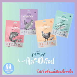 Pramy Air-Dried พรามี่ แอร์ดราย ขนาด 140g