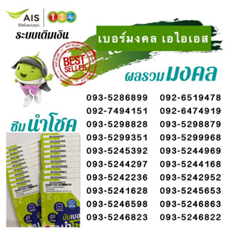 (Ais.Vip.15) เอไอเอส ซิมนำโชค เบอร์มงคล ผลรวมดี  ระบบเติมเงิน เสริมดวง