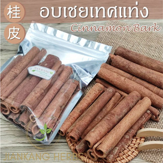 อบเชย อบเชยแท่ง 10 ซม สวย 100 200 กรัม cinnamon bark stick 10 cm. เครื่องเทศ กลิ่นหอม คุณภาพดี อบเชยเทศ gui pi 桂皮