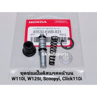 (W110i/CLICKi)ชุดซ่อมปั๊มดิสเบรคหน้าบนชุดใหญ่ W110i, W125i, Scoopyi, Zoomerx, Click110i.