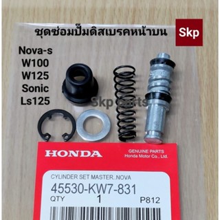 [Nova-หน้าบน]ชุดซ่อมปั๊มดิสเบรคหน้าบน (ชุดใหญ่) Nova-s,W100/125,Sonic,Click,Nsr,Ls.