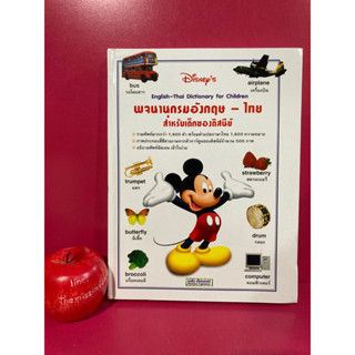 พจนานุกรมอังกฤษ - ไทย สำหรับเด็กของดิสนีย์ Disney’s English - Thai Dictionary for Children หนังสือมือสอง