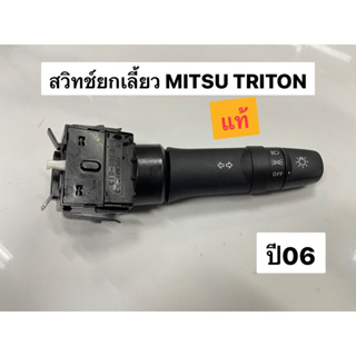 สวิทช์ยกเลี้ยว MITSU TRITON ปี06 แท้ 8614A216