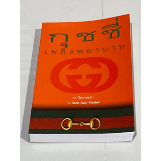 กุชชี่เพลิงพยาบาท : วิหยาสะกำ (หายาก)