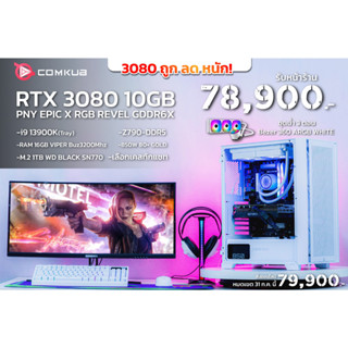 Comkub 4ปี  SET52 i9 13900K + RTX 3080