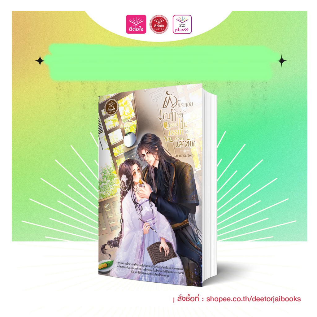 [พร้อมส่ง] ตัวประกอบเช่นข้าอยู่ๆ ก็กลายเป็นภรรยาของท่านแม่ทัพ/Ji Teng/จื่อเถิง/สำนักพิมพ์ดีต่อใจ/deetorjaibooks