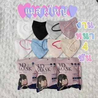 หน้ากากกันฝุ่น สำหรับผู้ใหญ่ หนา4ชั้น ใส่สบายไม่เจ็บหู สินค้าพร้อมส่งค่ะ
