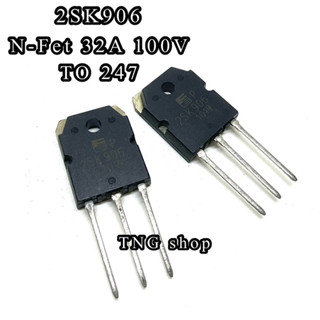 2SK906 MOSFET N-Chanal ทรานซิสเตอร์ มอสเฟต TO247. 32A100V ราคา1ตัว