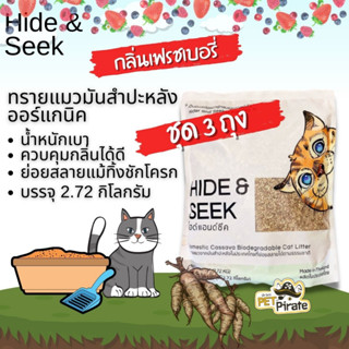 Hide &amp; Seek ทรายแมวมันสำปะหลัง กลิ่นเฟรชเบอรี่ [ชุด 3 ถุง] ออร์แกนิค น้ำหนักเบา จับตัวเร็ว ควบคุมกลิ่น บรรจุ 2.72 Kg.