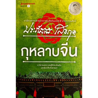 💚🎀หนังสือ ใหม่มือ 1🎀💚กุหลาบจีน: ประภัสสร เสวิกุล