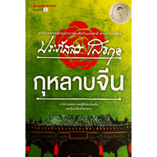 💚🎀หนังสือ ใหม่มือ 1🎀💚กุหลาบจีน: ประภัสสร เสวิกุล