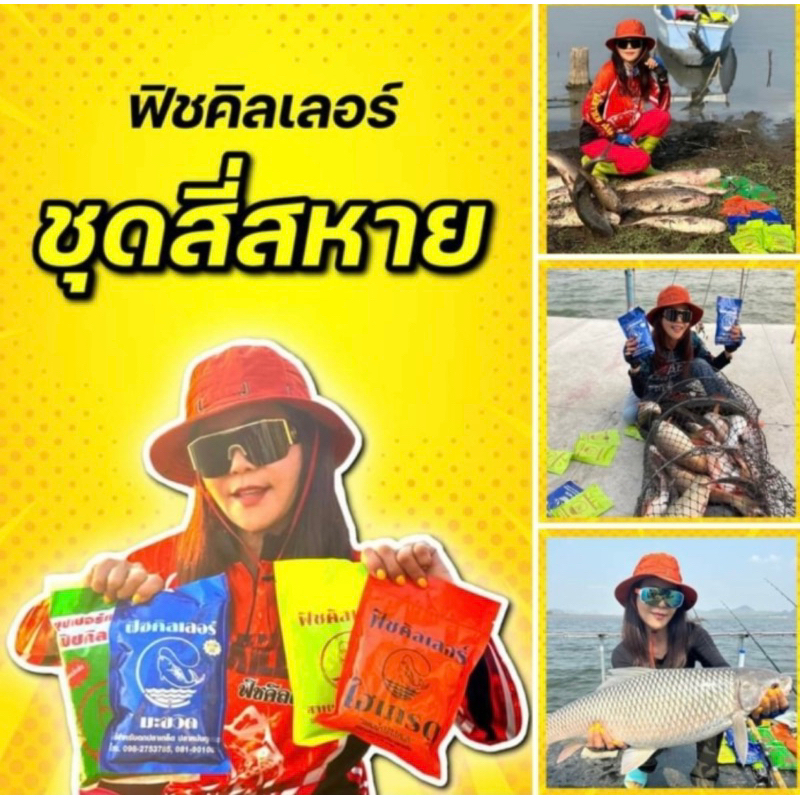 เหยื่อตกปลา ชุดสี่สหาย ฟิชคิลเลอร์