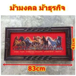 รูปม้าธุรกิจ ภาพพิมพ์ ภาพม้ามงคล 42x83cm ภาพมงคลเสริมฮวงจุ้ยพื้นสีแดงรูป พร้อมกรอบไม้สัก