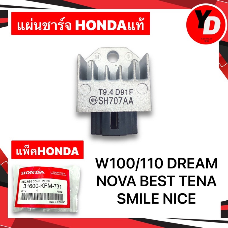 แผ่นชาร์จ WAVE100 WAVE110 DREAM NOVA BEST TENA SMLIE NICE HONDAแท้