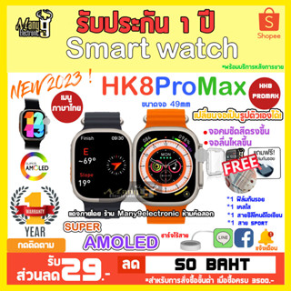 HK8 Pro Max Smart Watch นาฬิกาสมาร์ทวอทช์ หน้าจอ 49 มม. หน้าจอ SUPER AMOLED เข็มทิศ NFC สมาร์ทวอทช์ ความดันโลหิต ของแถม!