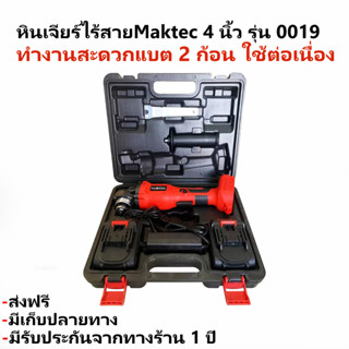 Maktecหินเจียรไร้สาย ลูกหมูไร้แปรงถ่าน125มม. ความเร็ว6000รอบ Battery 10000รอบต่อนาที มอเตอรบัสเลส รับประกันมอเตอร์1ปี