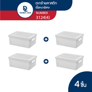 Double Lock ตะกร้าพลาสติกมีฝาปิดลายหวายเก็บของอเนกประสงค์ รุ่น 3124(4)